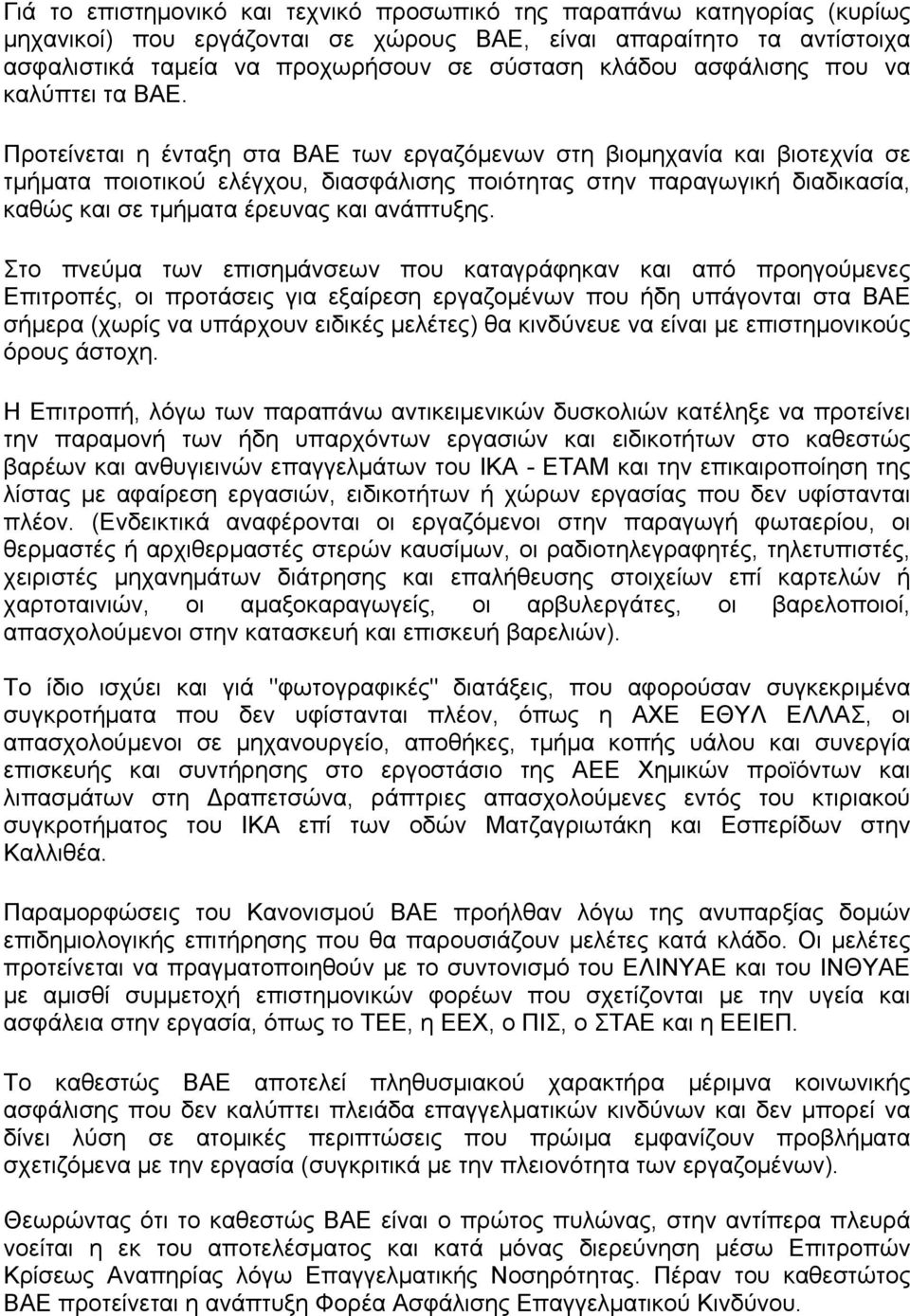 Προτείνεται η ένταξη στα ΒΑΕ των εργαζόµενων στη βιοµηχανία και βιοτεχνία σε τµήµατα ποιοτικού ελέγχου, διασφάλισης ποιότητας στην παραγωγική διαδικασία, καθώς και σε τµήµατα έρευνας και ανάπτυξης.