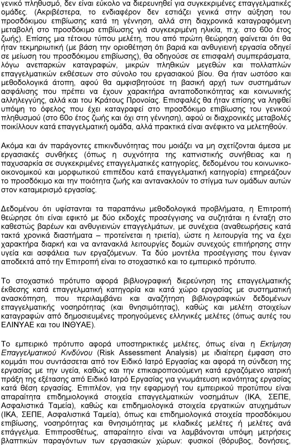 Επίσης µια τέτοιου τύπου µελέτη, που από πρώτη θεώρηση φαίνεται ότι θα ήταν τεκµηριωτική (µε βάση την οριοθέτηση ότι βαριά και ανθυγιεινή εργασία οδηγεί σε µείωση του προσδόκιµου επιβίωσης), θα