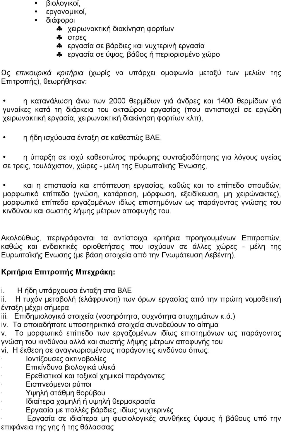 χειρωνακτική εργασία, χειρωνακτική διακίνηση φορτίων κλπ), η ήδη ισχύουσα ένταξη σε καθεστώς ΒΑΕ, η ύπαρξη σε ισχύ καθεστώτος πρόωρης συνταξιοδότησης για λόγους υγείας σε τρεις, τουλάχιστον, χώρες -