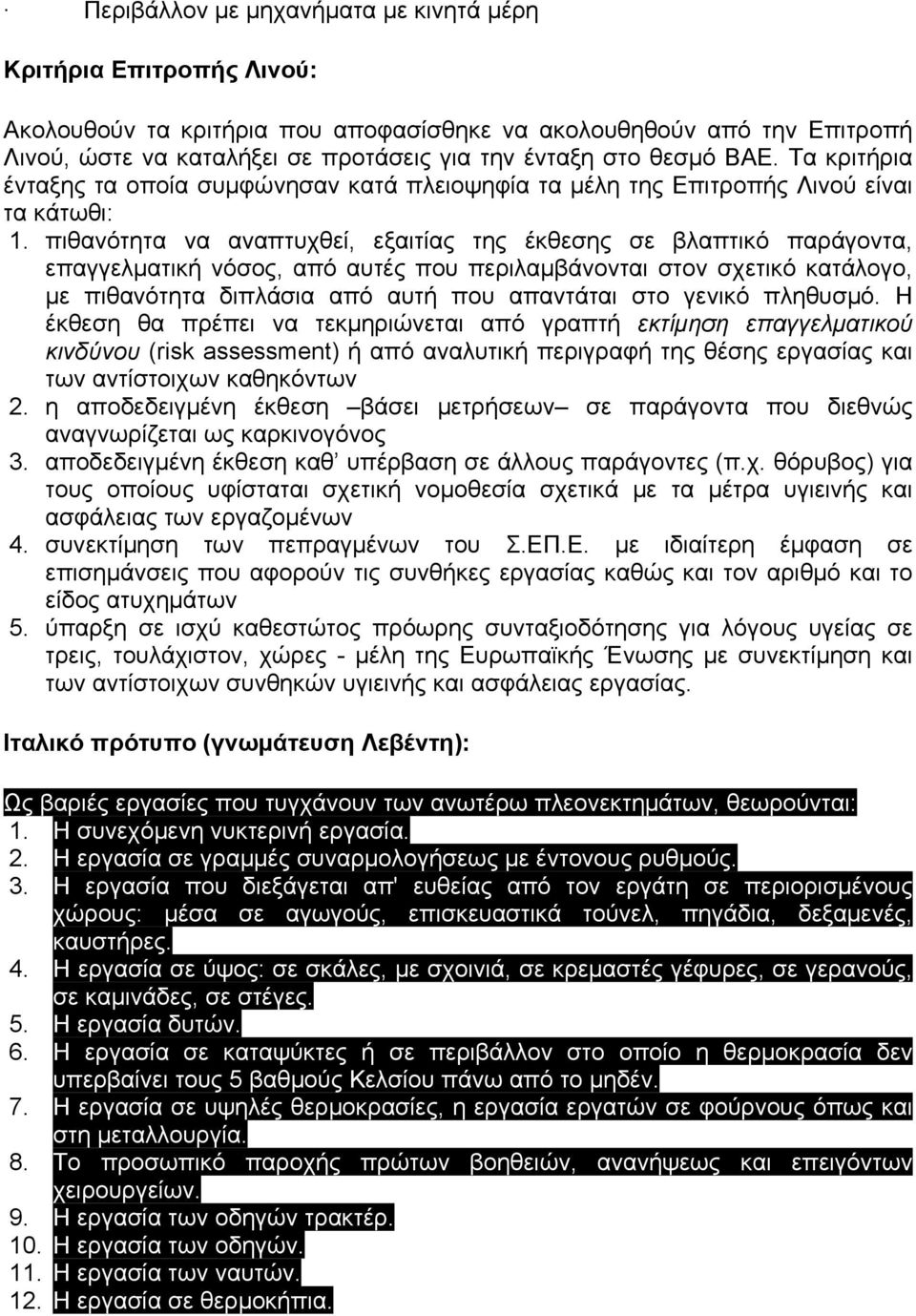 πιθανότητα να αναπτυχθεί, εξαιτίας της έκθεσης σε βλαπτικό παράγοντα, επαγγελµατική νόσος, από αυτές που περιλαµβάνονται στον σχετικό κατάλογο, µε πιθανότητα διπλάσια από αυτή που απαντάται στο