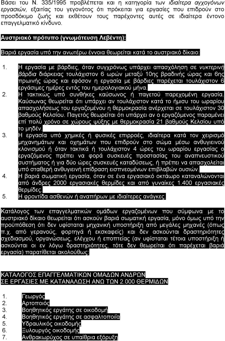 ιδιαίτερα έντονο επαγγελµατικό κίνδυνο. Αυστριακό πρότυπο (γνωµάτευση Λεβέντη): Βαριά εργασία υπό την ανωτέρω έννοια θεωρείται κατά το αυστριακό δίκαιο: 1.