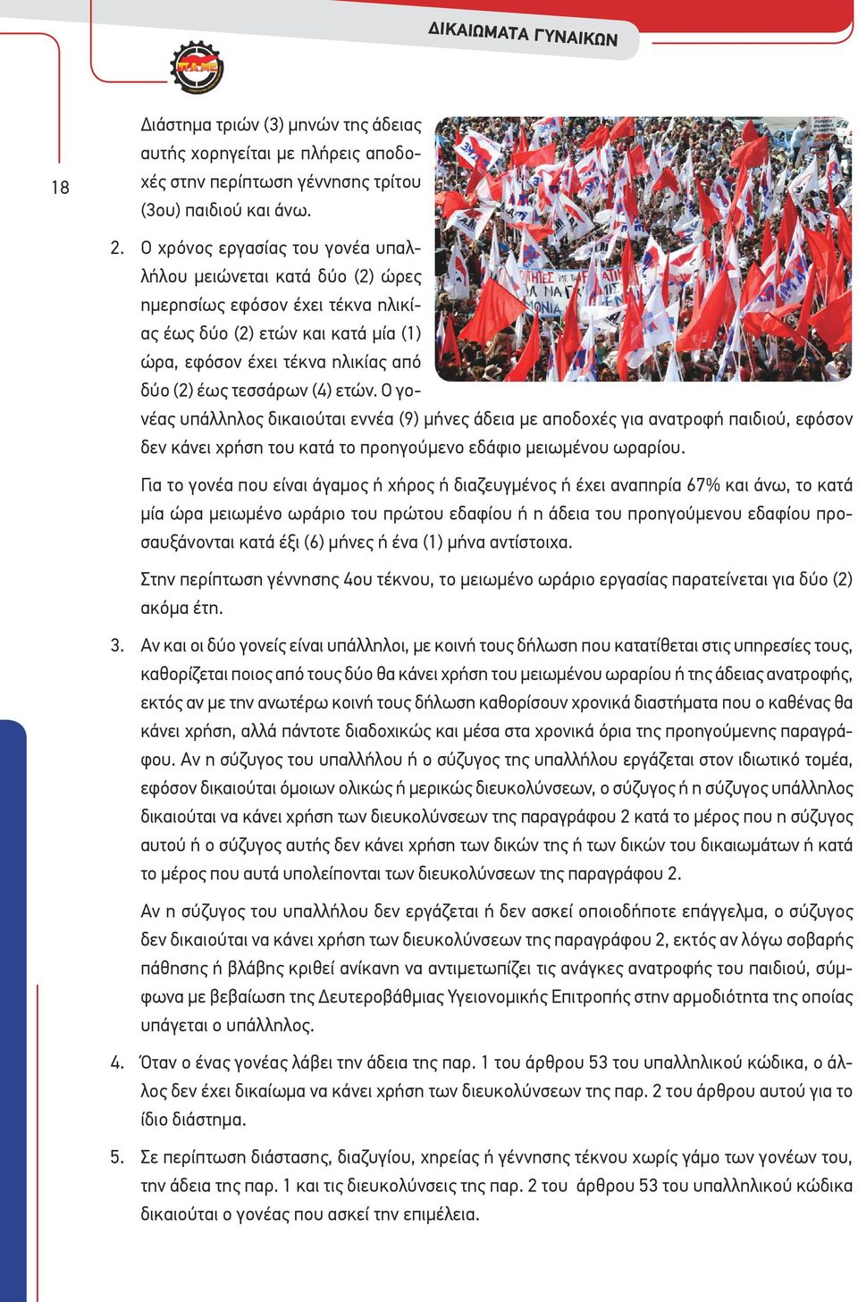 ετών. Ο γονέας υπάλληλος δικαιούται εννέα (9) μήνες άδεια με αποδοχές για ανατροφή παιδιού, εφόσον δεν κάνει χρήση του κατά το προηγούμενο εδάφιο μειωμένου ωραρίου.