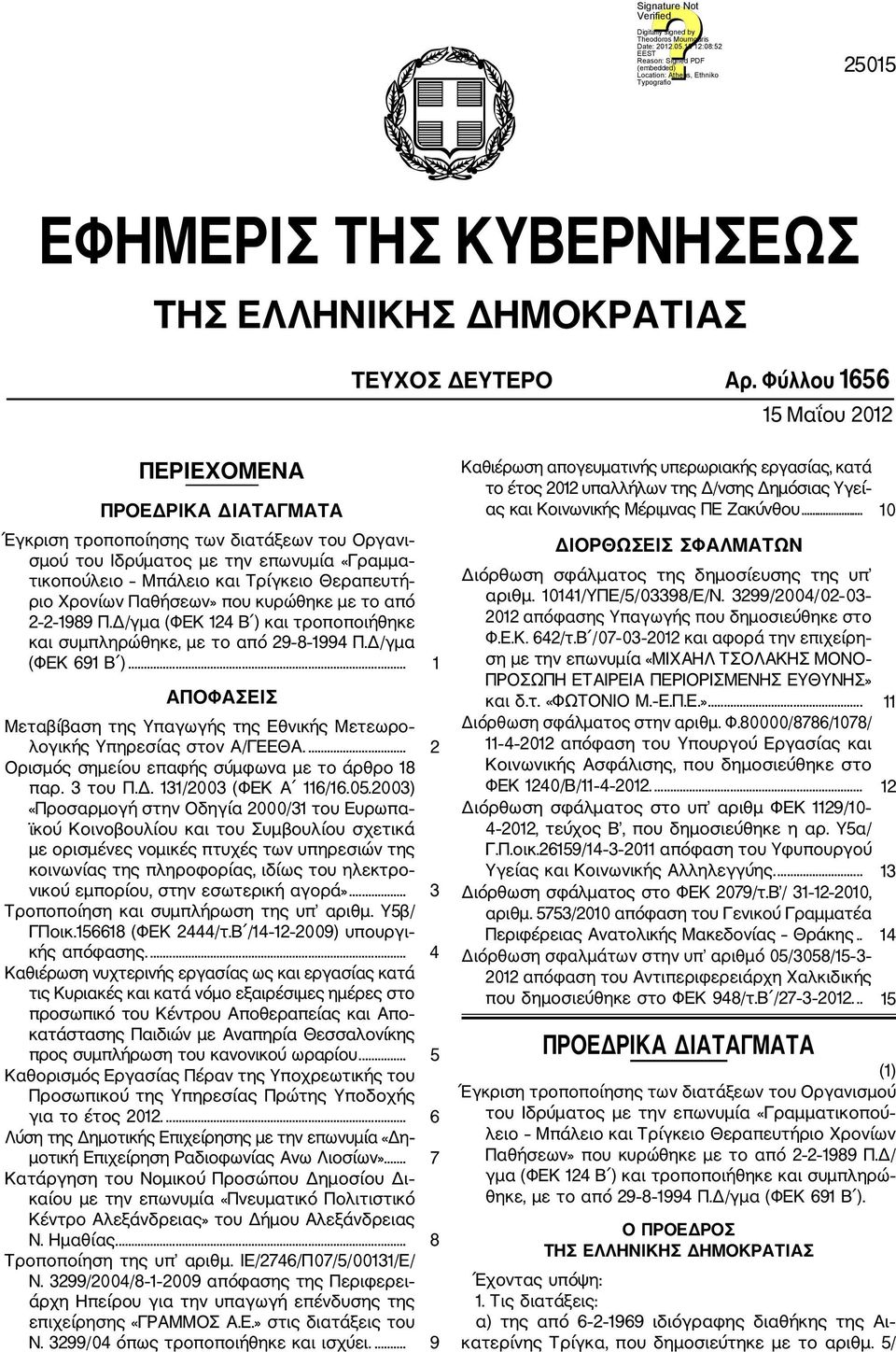 Χρονίων Παθήσεων» που κυρώθηκε με το από 2 2 1989 Π.Δ/γμα (ΦΕΚ 124 Β ) και τροποποιήθηκε και συμπληρώθηκε, με το από 29 8 1994 Π.Δ/γμα (ΦΕΚ 691 Β ).