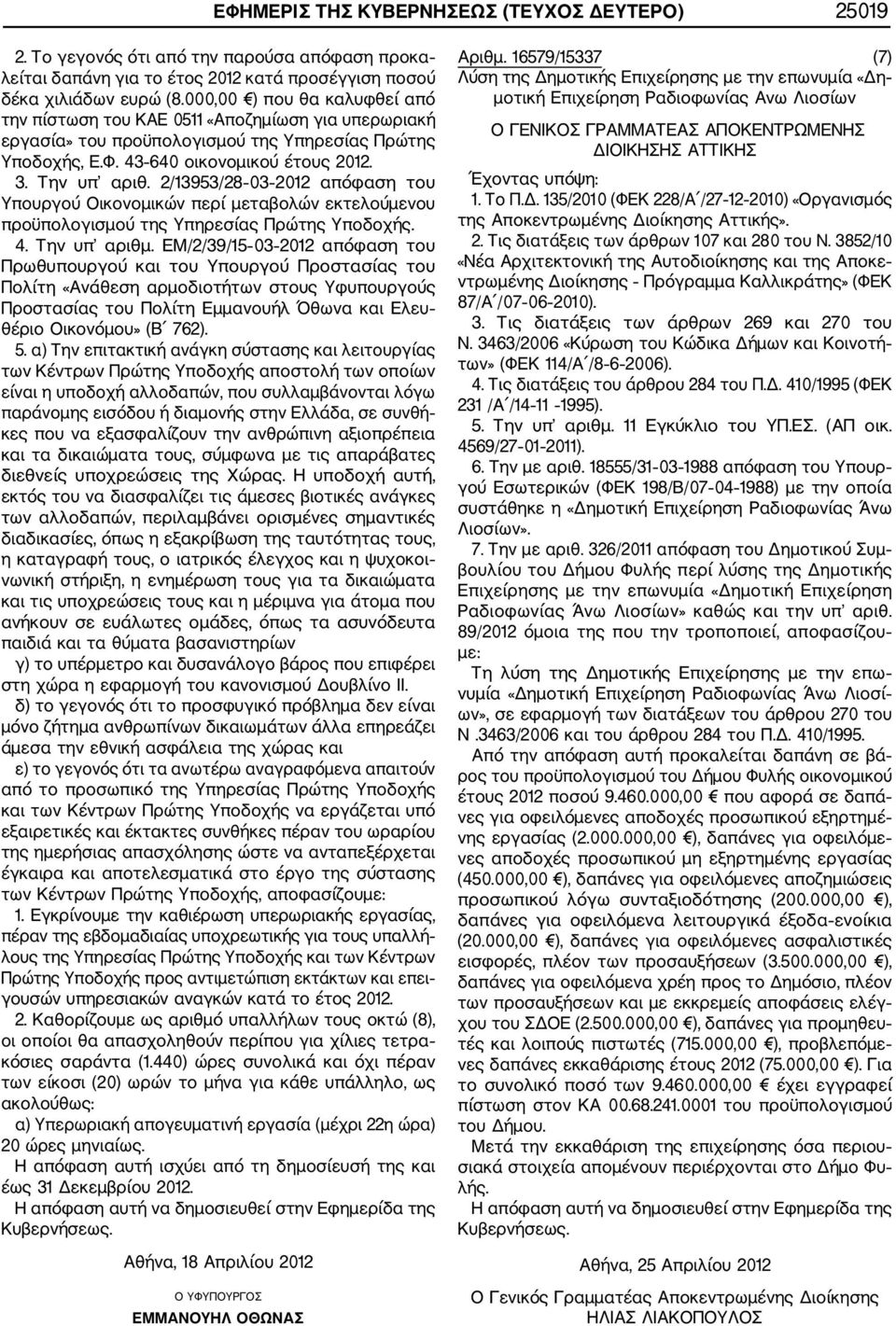 2/13953/28 03 2012 απόφαση του Υπουργού Οικονομικών περί μεταβολών εκτελούμενου προϋπολογισμού της Υπηρεσίας Πρώτης Υποδοχής. 4. Την υπ αριθμ.