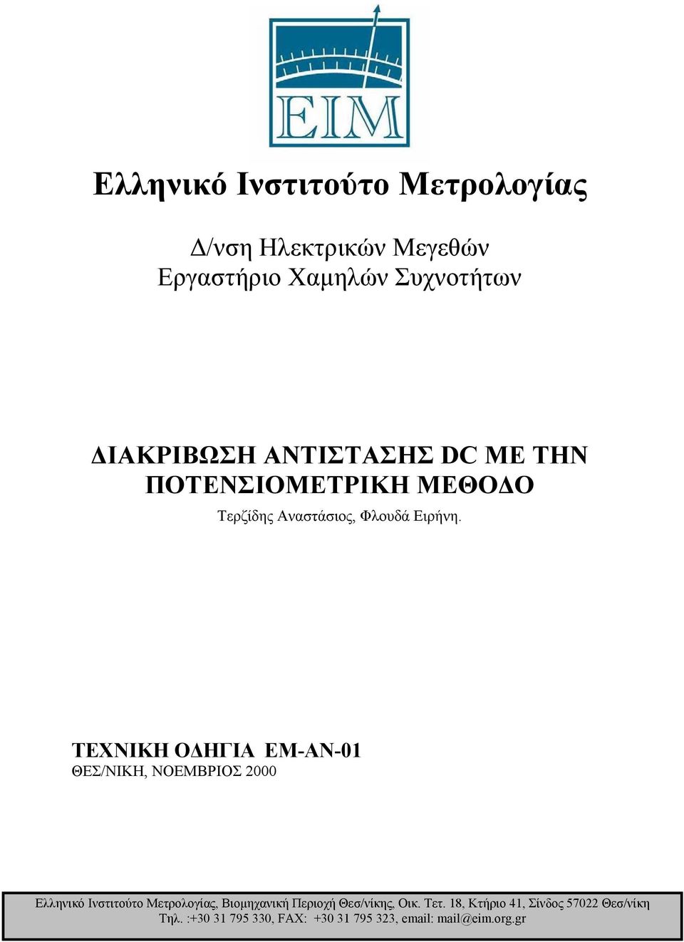 ΤΕΧΝΙΚΗ ΟΔΗΓΙΑ EΜ-AN-01 ΘΕΣ/ΝΙΚΗ, ΝΟΕΜΒΡΙΟΣ 2000 Ελληνικό Ινστιτούτο Μετρολογίας, Βιομηχανική