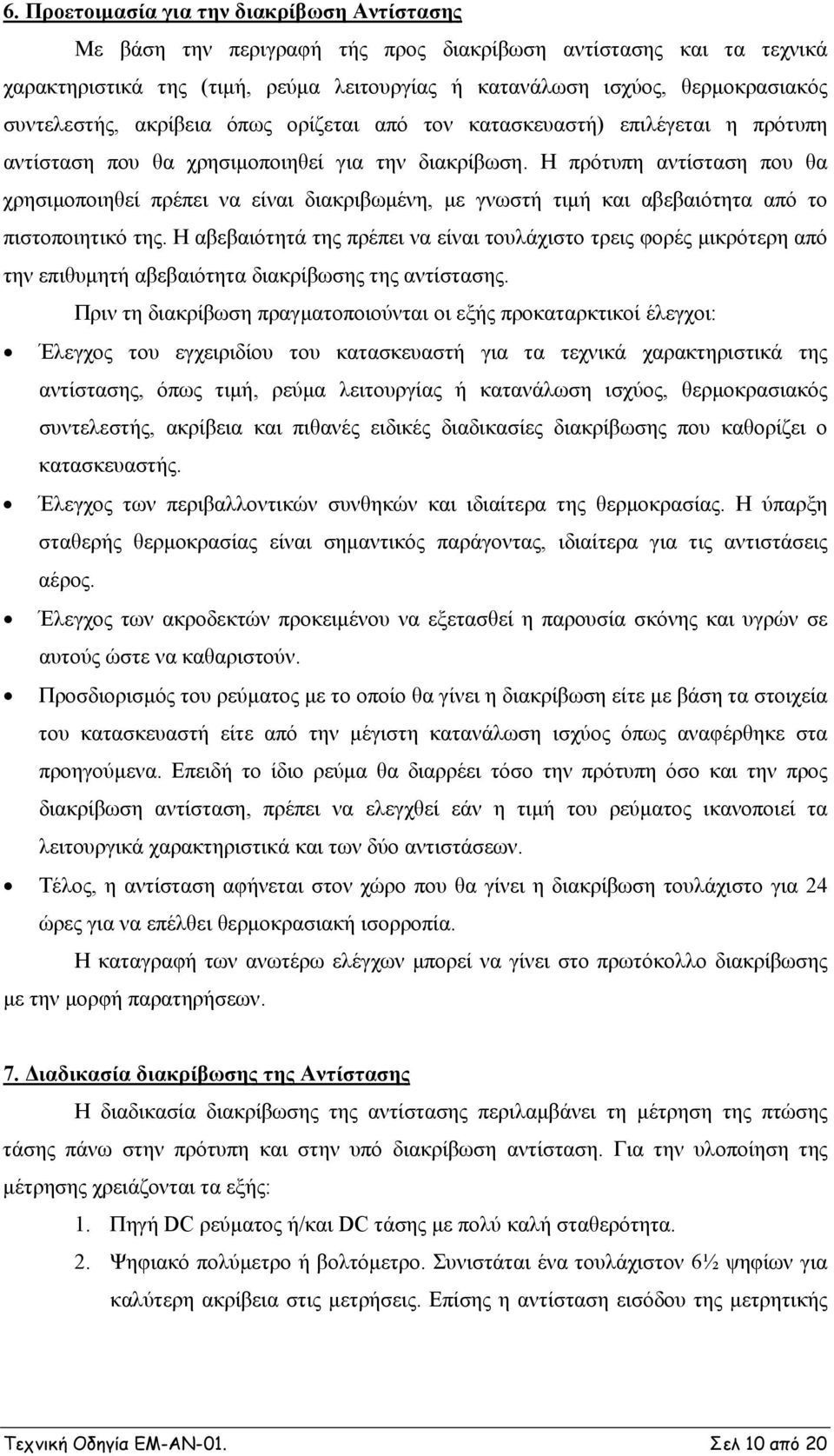 Η πρότυπη αντίσταση που θα χρησιμοποιηθεί πρέπει να είναι διακριβωμένη, με γνωστή τιμή και αβεβαιότητα από το πιστοποιητικό της.