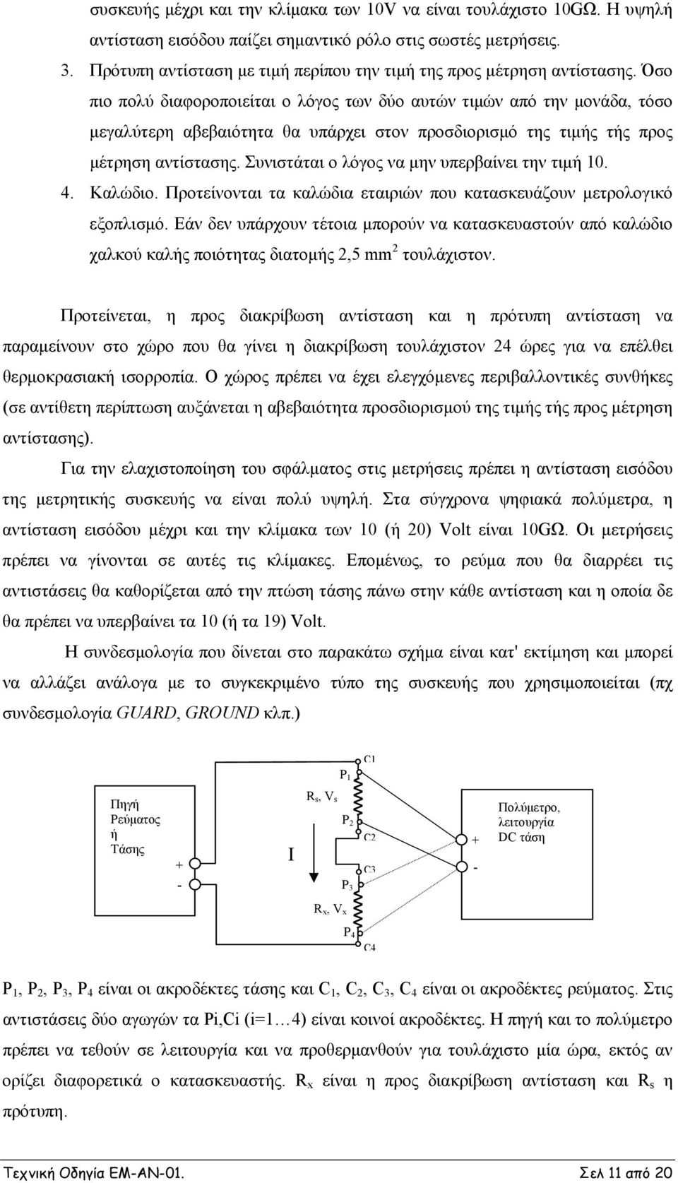 Όσο πιο πολύ διαφοροποιείται ο λόγος των δύο αυτών τιμών από την μονάδα, τόσο μεγαλύτερη αβεβαιότητα θα υπάρχει στον προσδιορισμό της τιμής τής προς μέτρηση αντίστασης.