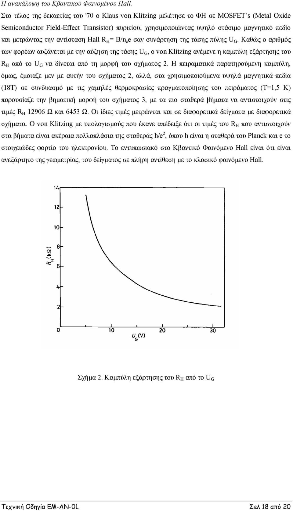 μετρώντας την αντίσταση Hall R H = B/n e e σαν συνάρτηση της τάσης πύλης U G.