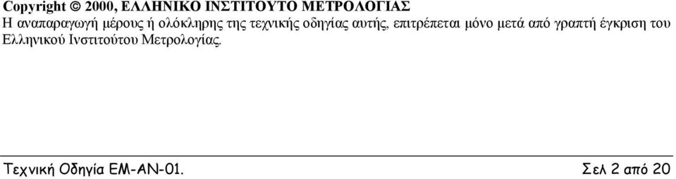 αυτής, επιτρέπεται μόνο μετά από γραπτή έγκριση του