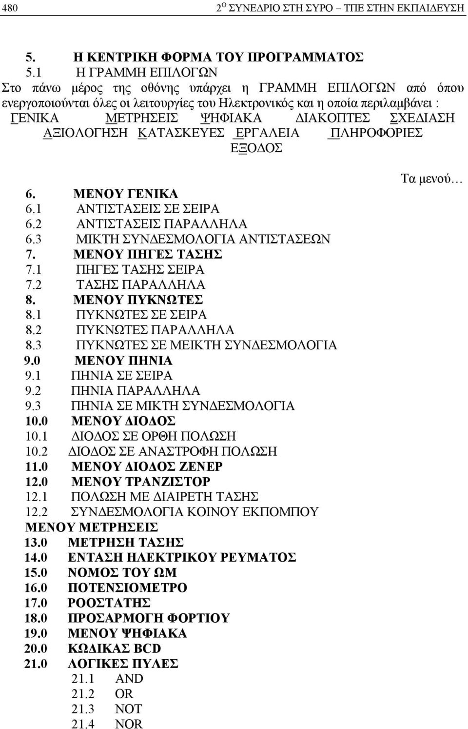 ΣΧΕΔΙΑΣΗ ΑΞΙΟΛΟΓΗΣΗ ΚΑΤΑΣΚΕΥΕΣ ΕΡΓΑΛΕΙΑ ΠΛΗΡΟΦΟΡΙΕΣ ΕΞΟΔΟΣ 6. ΜΕΝΟΥ ΓΕΝΙΚΑ 6.1 ΑΝΤΙΣΤΑΣΕΙΣ ΣΕ ΣΕΙΡΑ 6.2 ΑΝΤΙΣΤΑΣΕΙΣ ΠΑΡΑΛΛΗΛΑ 6.3 ΜΙΚΤΗ ΣΥΝΔΕΣΜΟΛΟΓΙΑ ΑΝΤΙΣΤΑΣΕΩΝ 7. ΜΕΝΟΥ ΠΗΓΕΣ ΤΑΣΗΣ 7.