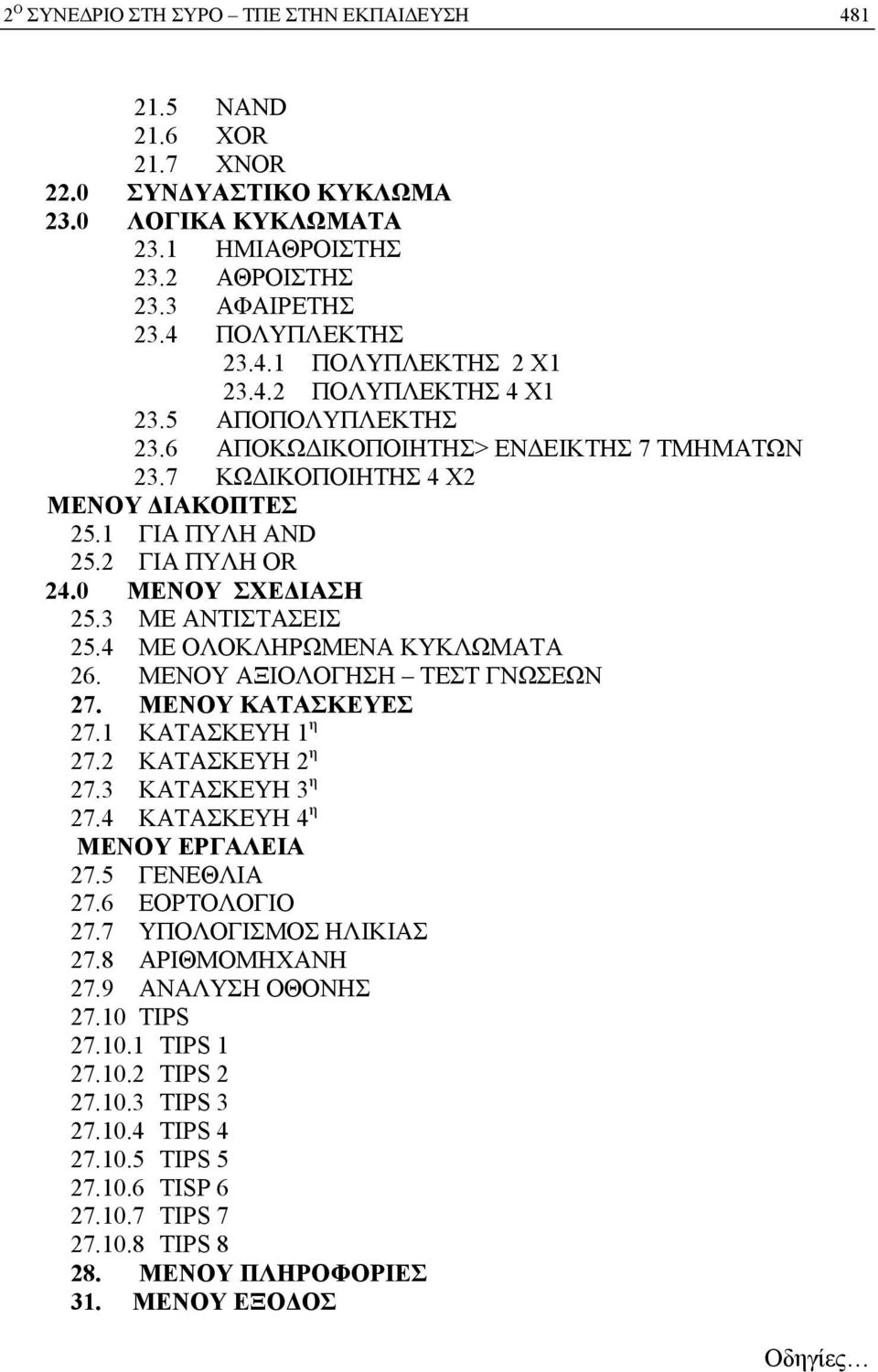 4 ΜΕ ΟΛΟΚΛΗΡΩΜΕΝΑ ΚΥΚΛΩΜΑΤΑ 26. ΜΕΝΟΥ ΑΞΙΟΛΟΓΗΣΗ ΤΕΣΤ ΓΝΩΣΕΩΝ 27. ΜΕΝΟΥ ΚΑΤΑΣΚΕΥΕΣ 27.1 ΚΑΤΑΣΚΕΥΗ 1 η 27.2 ΚΑΤΑΣΚΕΥΗ 2 η 27.3 ΚΑΤΑΣΚΕΥΗ 3 η 27.4 ΚΑΤΑΣΚΕΥΗ 4 η ΜΕΝΟΥ ΕΡΓΑΛΕΙΑ 27.5 ΓΕΝΕΘΛΙΑ 27.