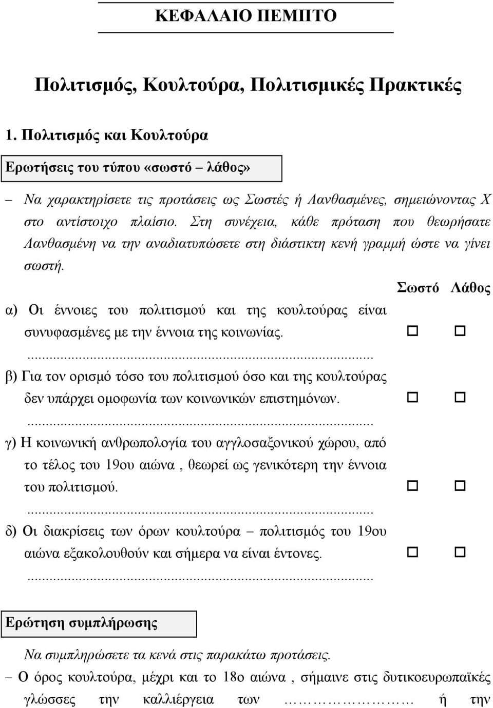 Στη συνέχεια, κάθε πρόταση που θεωρήσατε Λανθασµένη να την αναδιατυπώσετε στη διάστικτη κενή γραµµή ώστε να γίνει σωστή.