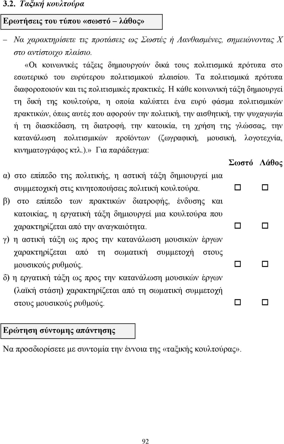 Η κάθε κοινωνική τάξη δηµιουργεί τη δική της κουλτούρα, η οποία καλύπτει ένα ευρύ φάσµα πολιτισµικών πρακτικών, όπως αυτές που αφορούν την πολιτική, την αισθητική, την ψυχαγωγία ή τη διασκέδαση, τη