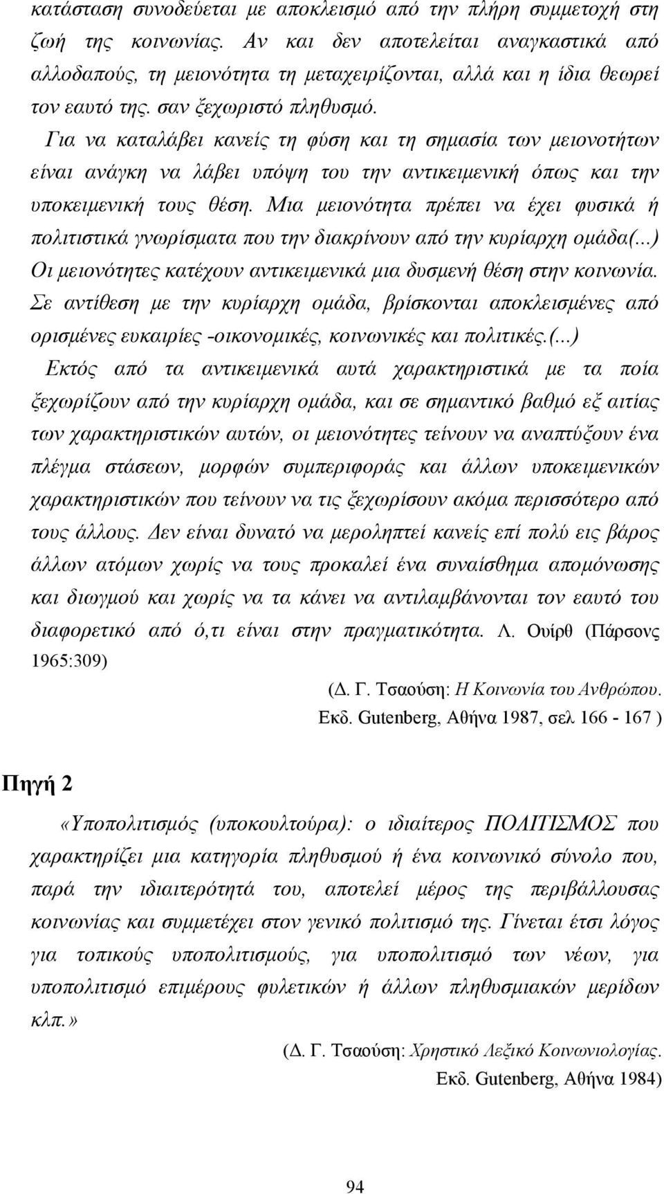 Για να καταλάβει κανείς τη φύση και τη σηµασία των µειονοτήτων είναι ανάγκη να λάβει υπόψη του την αντικειµενική όπως και την υποκειµενική τους θέση.