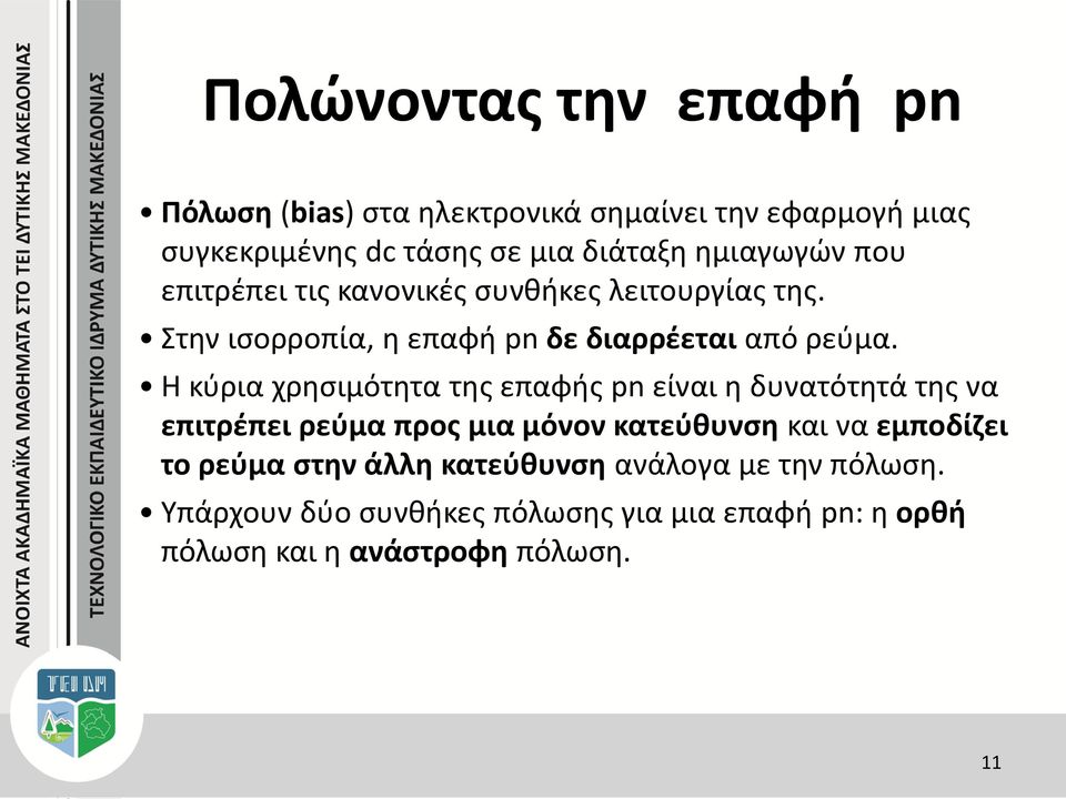 Η κύρια χρησιμότητα της επαφής pn είναι η δυνατότητά της να επιτρέπει ρεύμα προς μια μόνον κατεύθυνση και να εμποδίζει το