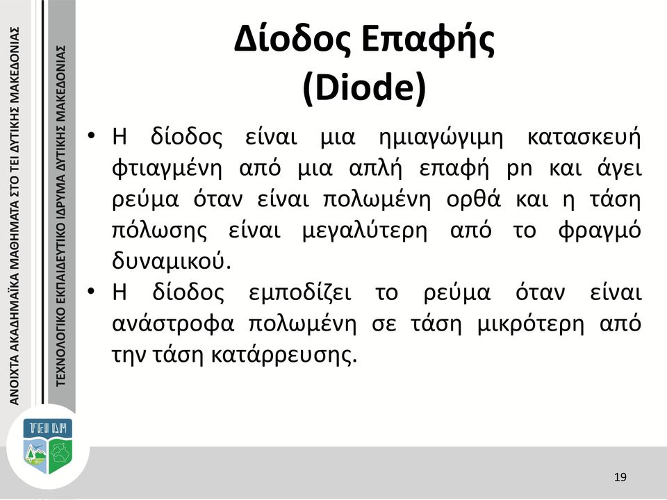 πόλωσης είναι μεγαλύτερη από το φραγμό δυναμικού.