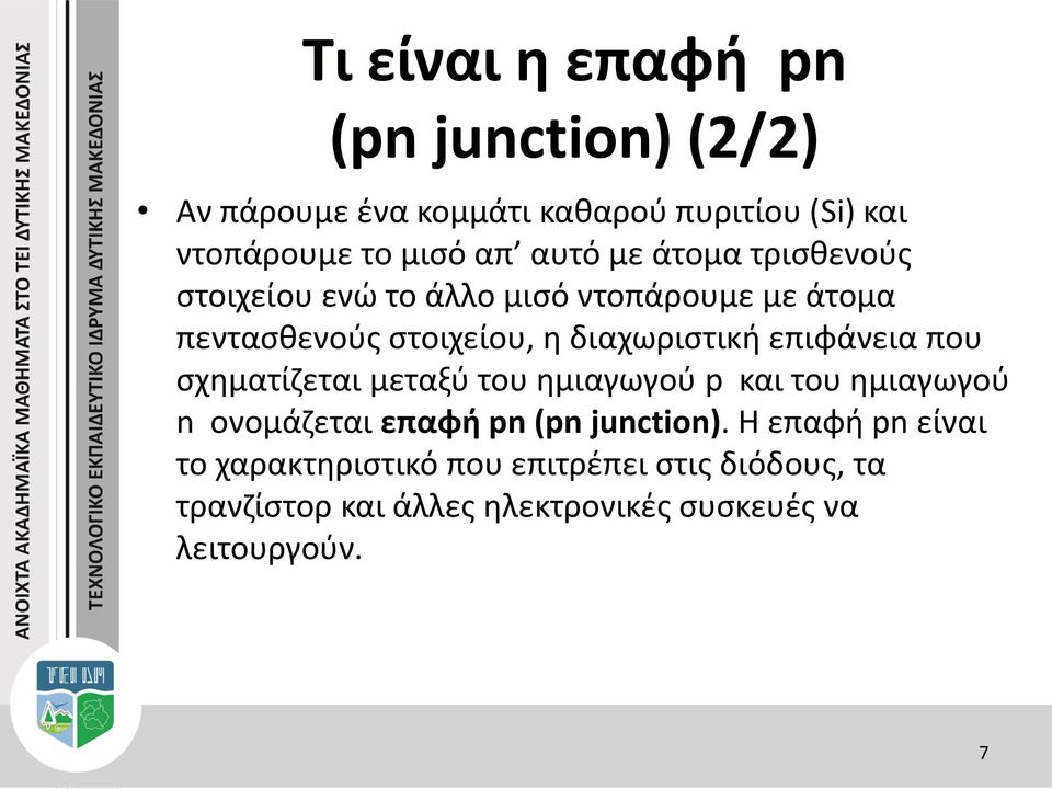 επιφάνεια που σχηματίζεται μεταξύ του ημιαγωγού p και του ημιαγωγού n ονομάζεται επαφή pn (pn junction).