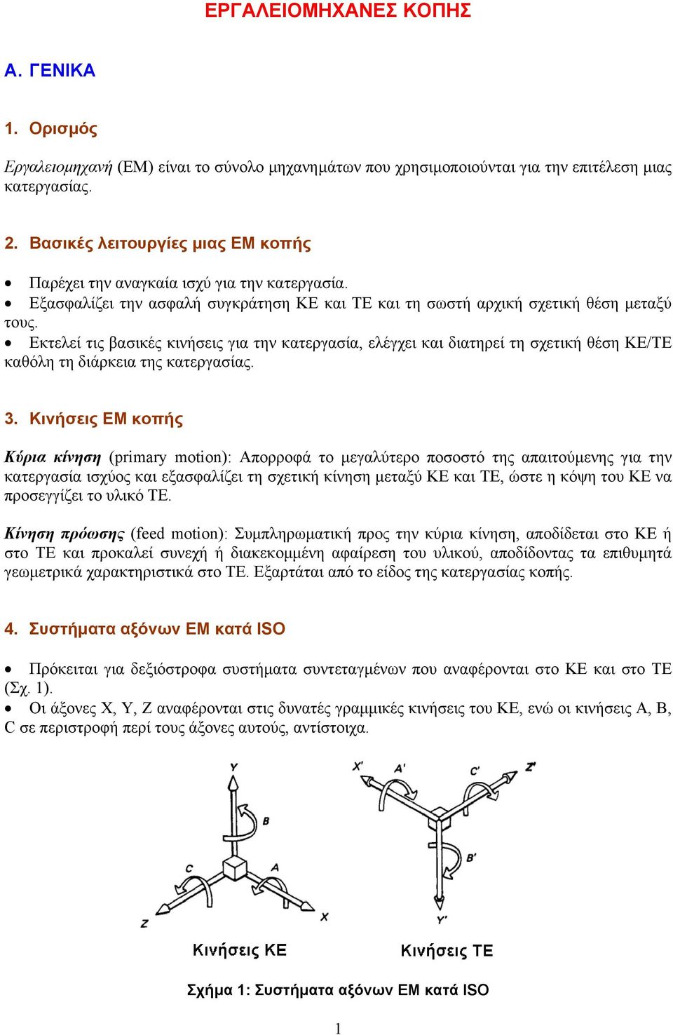 Εκτελεί τις βασικές κινήσεις για την κατεργασία, ελέγχει και διατηρεί τη σχετική θέση ΚΕ/ΤΕ καθόλη τη διάρκεια της κατεργασίας. 3.
