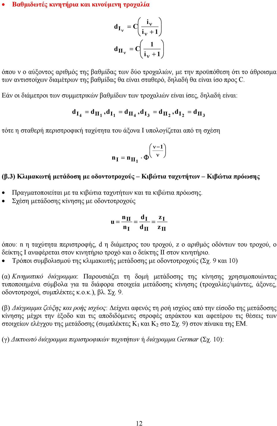 Εάν οι διάµετροι των συµµετρικών βαθµίδων των τροχαλιών είναι ίσες, δηλαδή είναι: d = d,d = d,d = d,d = d I 4 II1 I1 II 4 I 3 II 2 I 2 II 3 τότε η σταθερή περιστροφική ταχύτητα του άξονα Ι