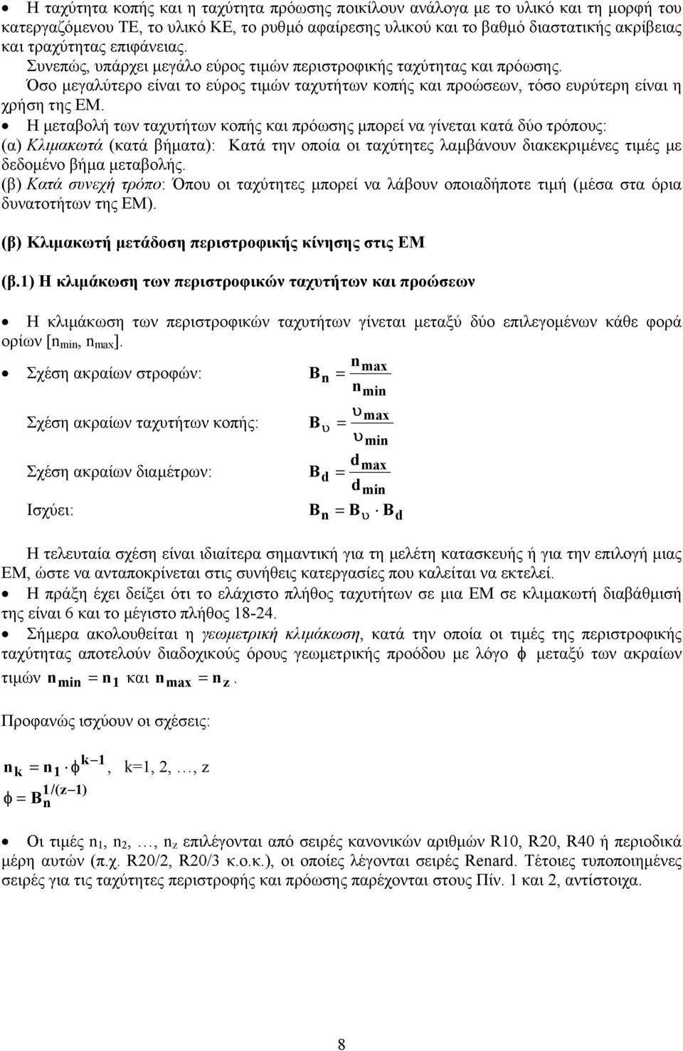 Η µεταβολή των ταχυτήτων κοπής και πρόωσης µπορεί να γίνεται κατά δύο τρόπους: (α) Κλιµακωτά (κατά βήµατα): Κατά την οποία οι ταχύτητες λαµβάνουν διακεκριµένες τιµές µε δεδοµένο βήµα µεταβολής.