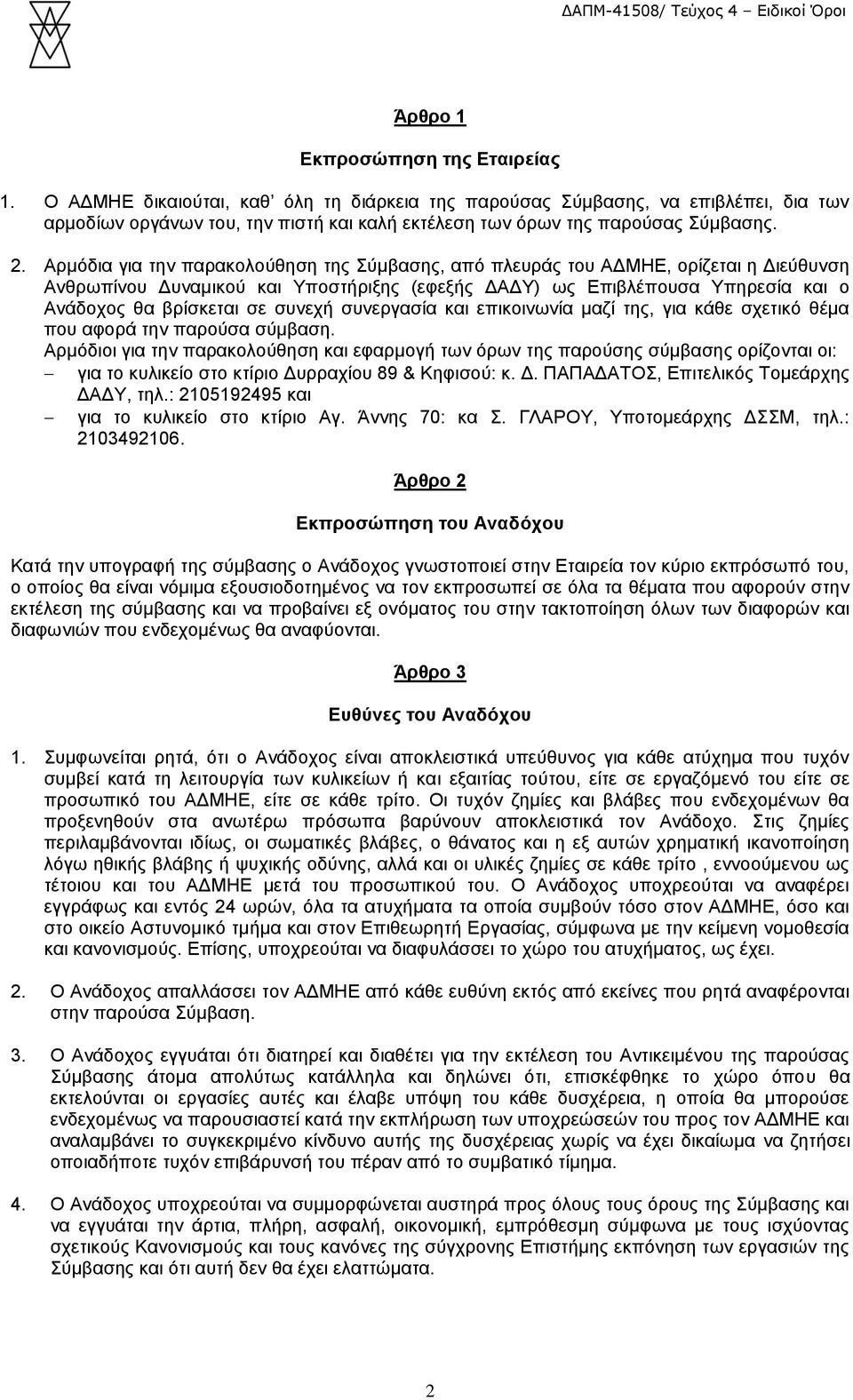 Αρμόδια για την παρακολούθηση της Σύμβασης, από πλευράς του ΑΔΜΗΕ, ορίζεται η Διεύθυνση Ανθρωπίνου Δυναμικού και Υποστήριξης (εφεξής ΔΑΔΥ) ως Επιβλέπουσα Υπηρεσία και ο Ανάδοχος θα βρίσκεται σε