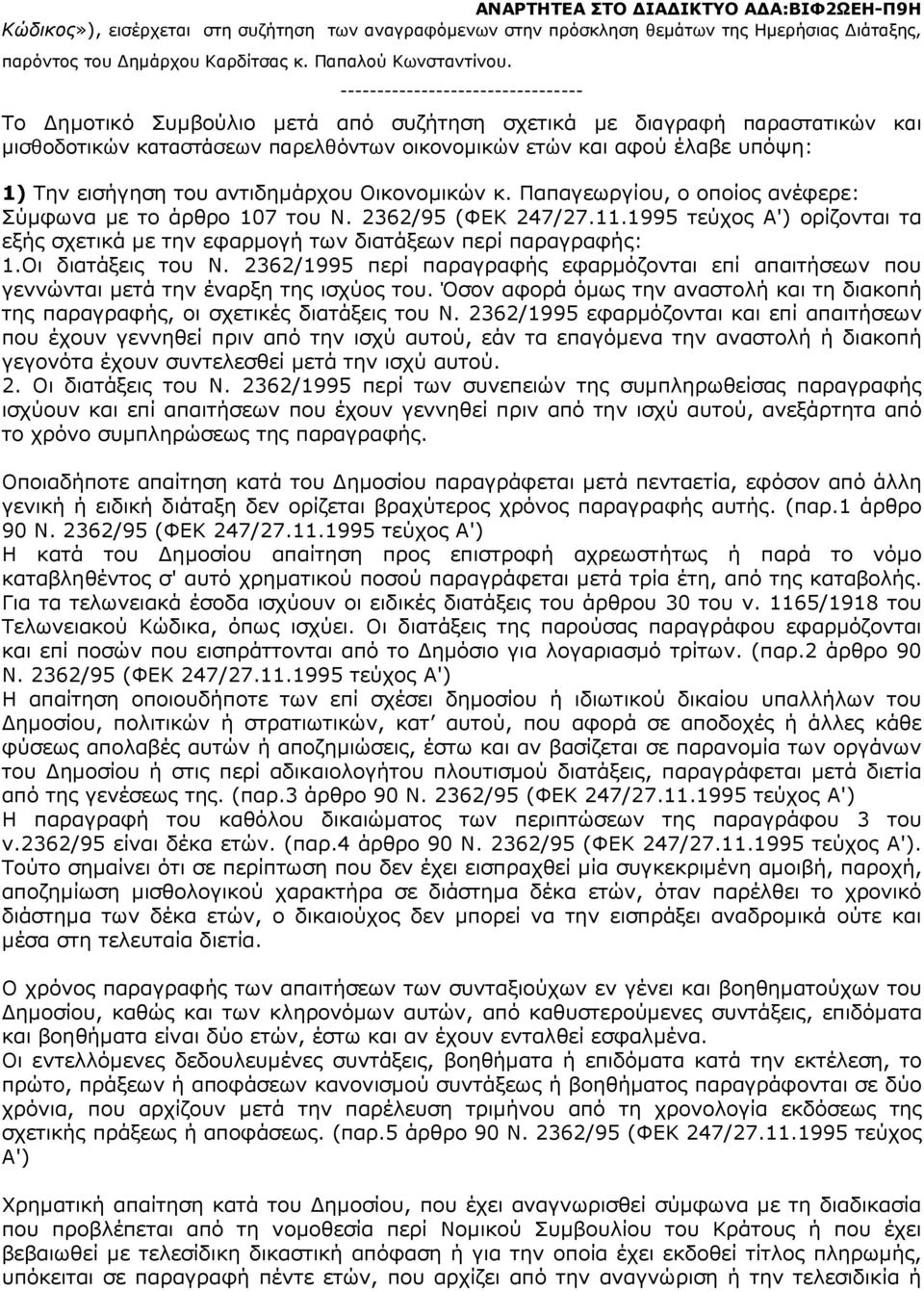 εισήγηση του αντιδηµάρχου Οικονοµικών κ. Παπαγεωργίου, ο οποίος ανέφερε: Σύµφωνα µε το άρθρο 107 του Ν. 2362/95 (ΦΕΚ 247/27.11.