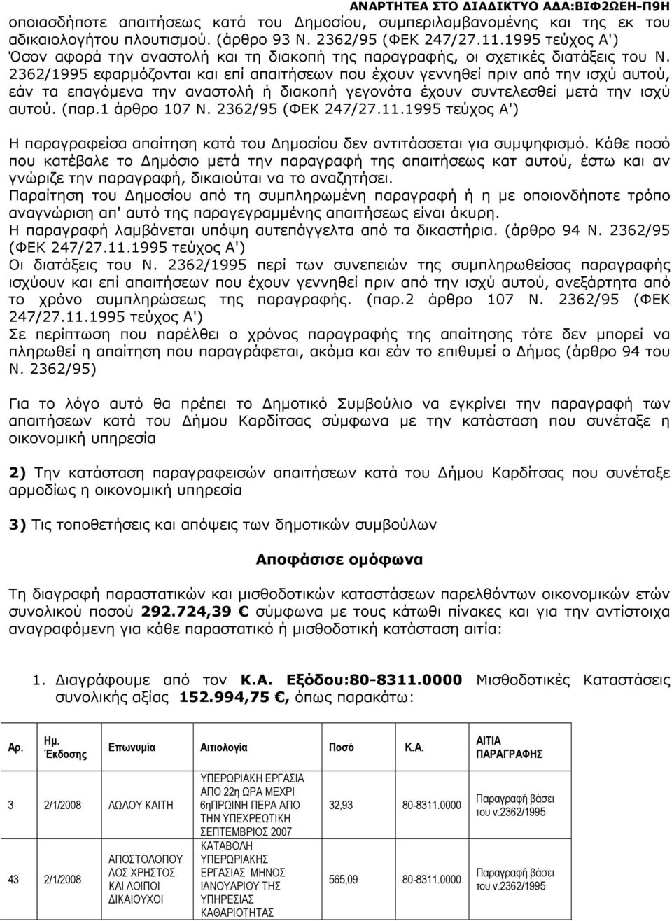 2362/1995 εφαρµόζονται και επί απαιτήσεων που έχουν γεννηθεί πριν από την ισχύ αυτού, εάν τα επαγόµενα την αναστολή ή διακοπή γεγονότα έχουν συντελεσθεί µετά την ισχύ αυτού. (παρ.1 άρθρο 107 Ν.