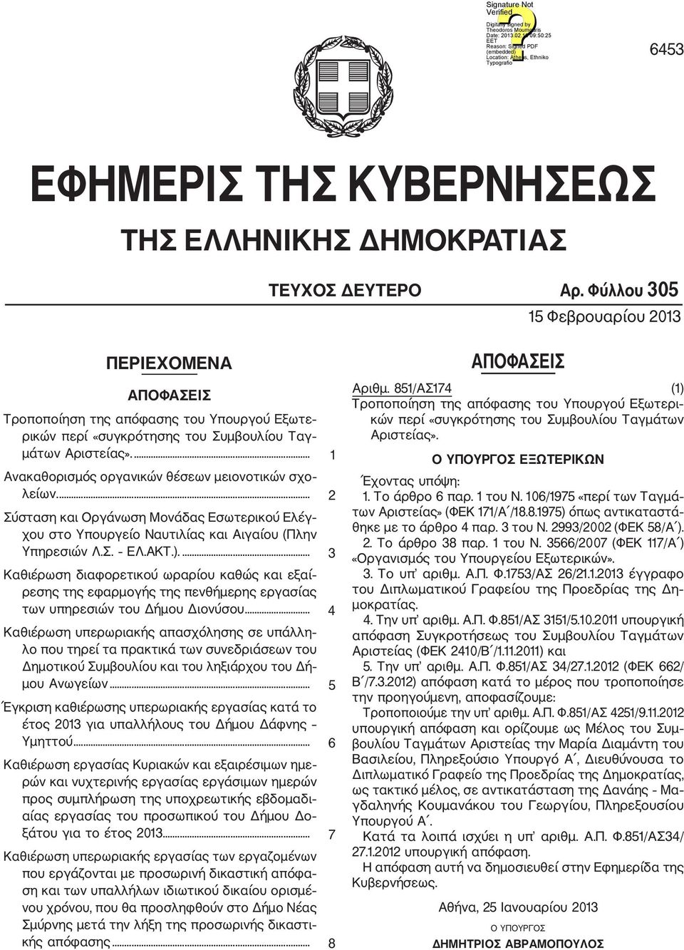 ... 1 Ανακαθορισμός οργανικών θέσεων μειονοτικών σχο λείων.... 2 Σύσταση και Οργάνωση Μονάδας Εσωτερικού Ελέγ χου στο Υπουργείο Ναυτιλίας και Αιγαίου (Πλην Υπηρεσιών Λ.Σ. ΕΛ.ΑΚΤ.).