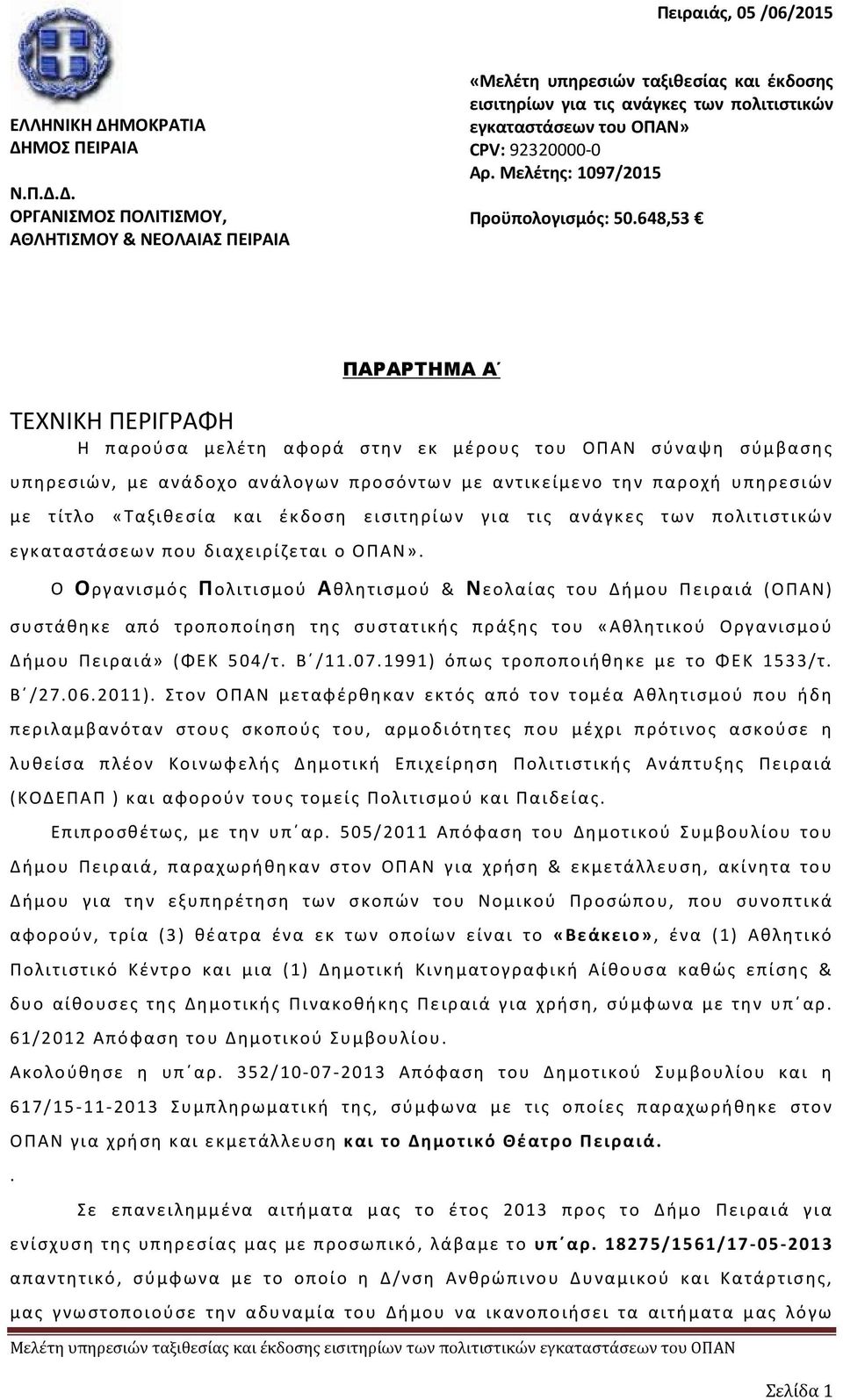 Μελέτης: 1097/2015 Προϋπολογισμός: 50.