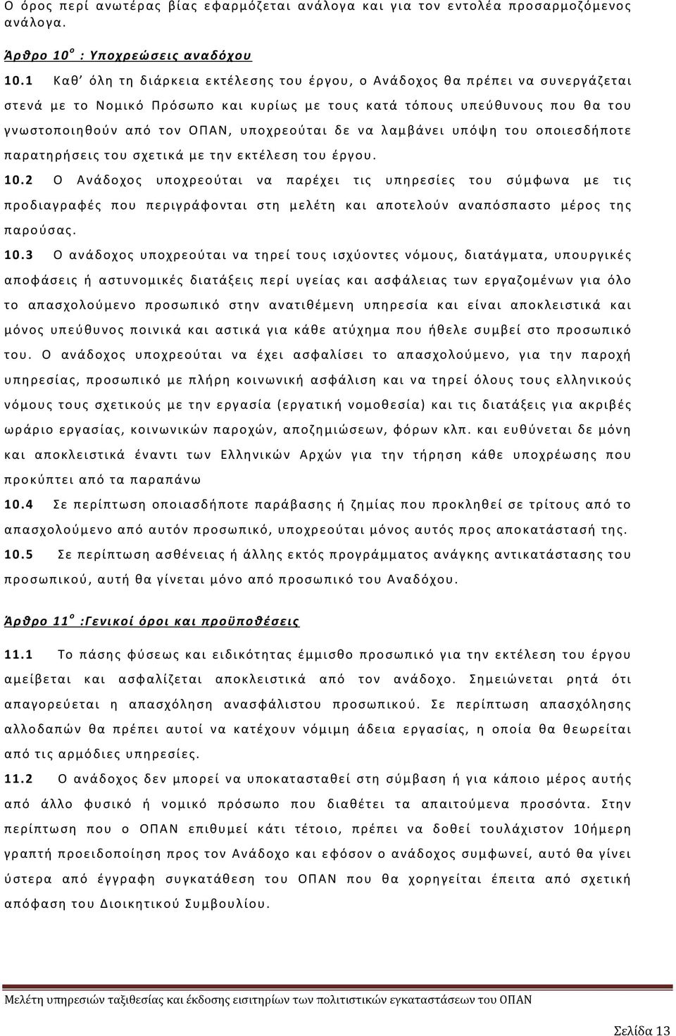 υποχρεούται δε να λαμβάνει υπόψη του οποιεσδήποτε παρατηρήσεις του σχετικά με την εκτέλεση του έργου. 10.