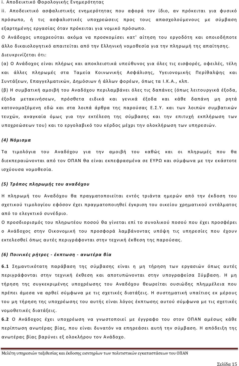 νομικό πρόσωπο. Ο Ανάδοχος υποχρεούται ακόμα να προσκομίσει κατ' αίτηση του εργοδότη και οποιοδήποτε άλλο δικαιολογητικό απαιτείται από την Ελληνική νομοθεσία για την πληρωμή της απαίτησης.