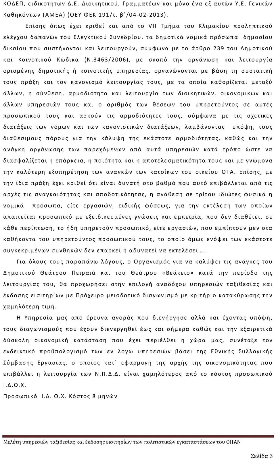 με το άρθρο 239 του Δημοτικού και Κοινοτικού Κώδικα (Ν.