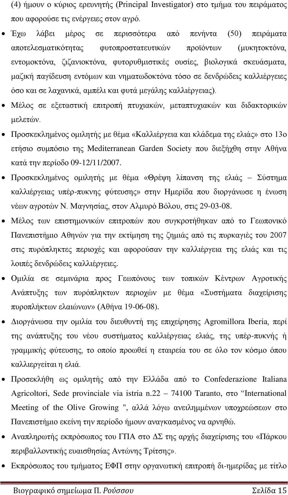 μαζική παγίδευση εντόμων και νηματωδοκτόνα τόσο σε δενδρώδεις καλλιέργειες όσο και σε λαχανικά, αμπέλι και φυτά μεγάλης καλλιέργειας).