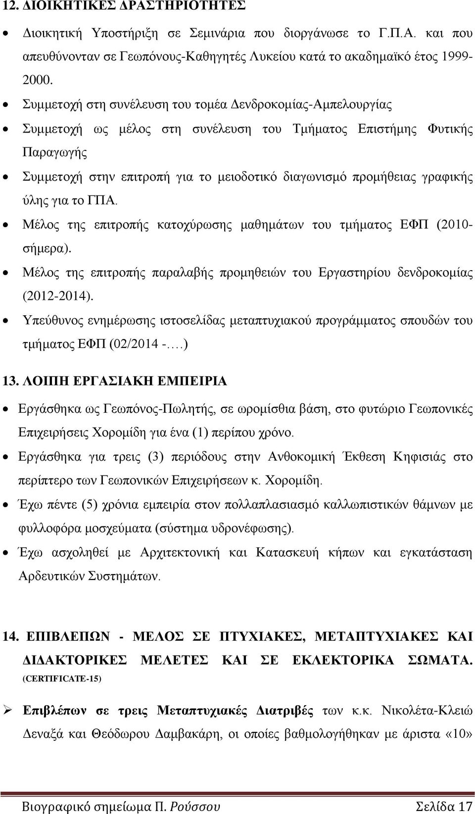 γραφικής ύλης για το ΓΠΑ. Μέλος της επιτροπής κατοχύρωσης μαθημάτων του τμήματος ΕΦΠ (2010- σήμερα). Μέλος της επιτροπής παραλαβής προμηθειών του Εργαστηρίου δενδροκομίας (2012-2014).