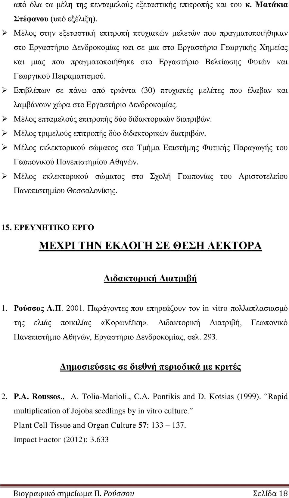 Φυτών και Γεωργικού Πειραματισμού. Επιβλέπων σε πάνω από τριάντα (30) πτυχιακές μελέτες που έλαβαν και λαμβάνουν χώρα στο Εργαστήριο Δενδροκομίας.