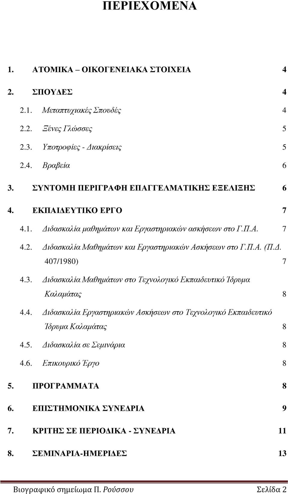 Διδασκαλία Μαθημάτων και Εργαστηριακών Ασκήσεων στο Γ.Π.Α. (Π.Δ. 407/1980) 7 4.3. Διδασκαλία Μαθημάτων στο Τεχνολογικό Εκπαιδευτικό Ίδρυμα Καλαμάτας 8 4.4. Διδασκαλία Εργαστηριακών Ασκήσεων στο Τεχνολογικό Εκπαιδευτικό Ίδρυμα Καλαμάτας 8 4.