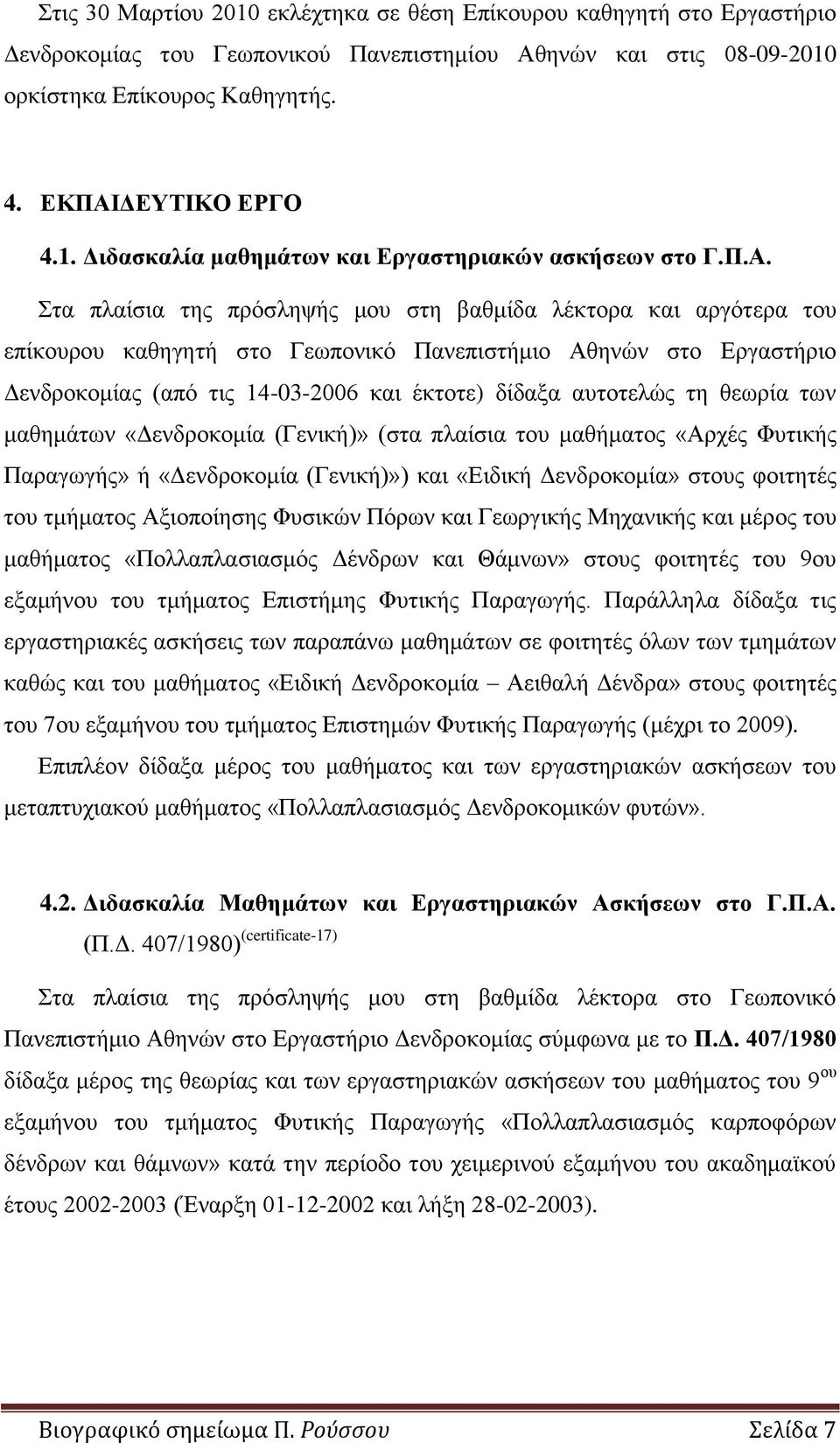 αυτοτελώς τη θεωρία των μαθημάτων «Δενδροκομία (Γενική)» (στα πλαίσια του μαθήματος «Αρχές Φυτικής Παραγωγής» ή «Δενδροκομία (Γενική)») και «Ειδική Δενδροκομία» στους φοιτητές του τμήματος