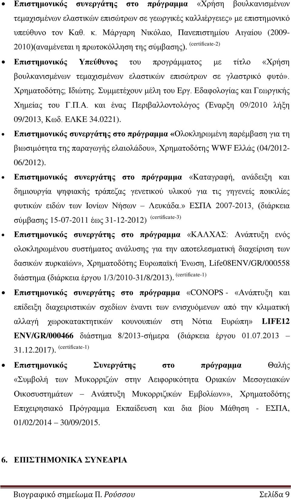 (certificate-2) Επιστημονικός Υπεύθυνος του προγράμματος με τίτλο «Χρήση βουλκανισμένων τεμαχισμένων ελαστικών επισώτρων σε γλαστρικό φυτό». Χρηματοδότης; Ιδιώτης. Συμμετέχουν μέλη του Εργ.