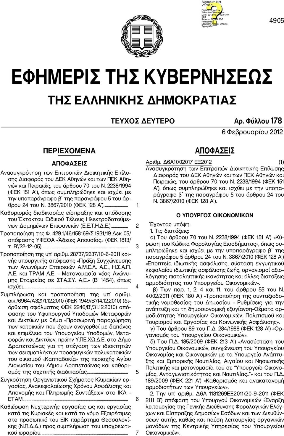 2238/1994 (ΦΕΚ 151 Α ), όπως συμπληρώθηκε και ισχύει με την υποπαράγραφο β της παραγράφου 5 του άρ θρου 24 του Ν. 3867/2010 (ΦΕΚ 128 Α ).