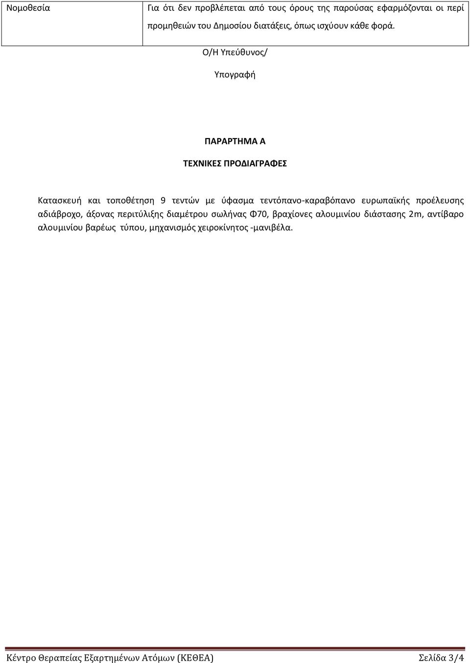 Ο/Η Υπεύθυνος/ Υπογραφή ΠΑΡΑΡΤΗΜΑ Α ΤΕΧΝΙΚΕΣ ΠΡΟΔΙΑΓΡΑΦΕΣ Κατασκευή και τοποθέτηση 9 τεντών με ύφασμα τεντόπανο-καραβόπανο