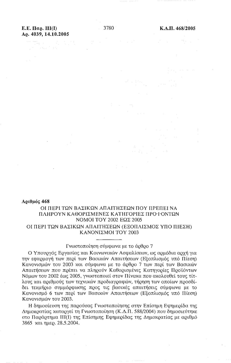 2003 την Γνωστοποίηση σύμφωνα με το άρθρο 7 Ο Υπουργός Εργασίας και Κοινωνικών Ασφαλίσεων, ως αρμόδια αρχή για εφαρμογή των περί των Βασικών Απαιτήσεων (Εξοπλισμός υπό Πίεση) Κανονισμών του 2003 και