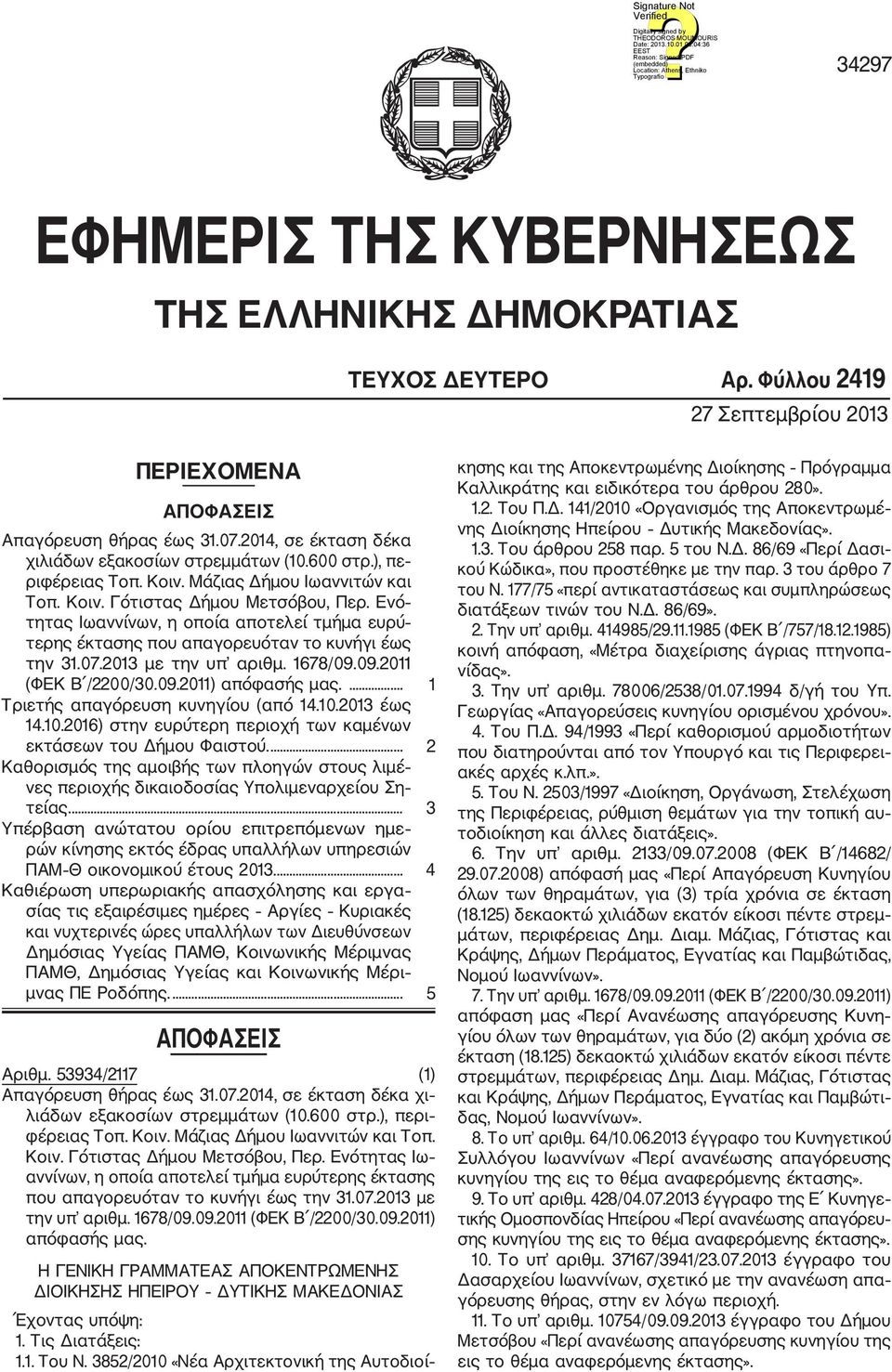 Ενό τητας Ιωαννίνων, η οποία αποτελεί τμήμα ευρύ τερης έκτασης που απαγορευόταν το κυνήγι έως την 31.07.2013 με την υπ αριθμ. 1678/09.09.2011 (ΦΕΚ Β /2200/30.09.2011) απόφασής μας.