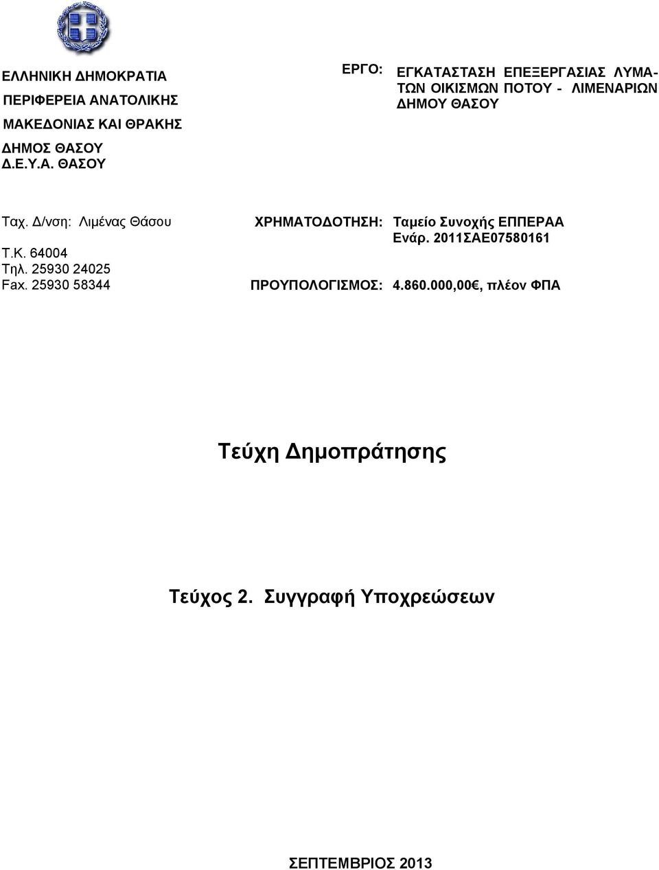 /νση: Λιμένας Θάσου Τ.Κ. 64004 Τηλ. 25930 24025 Fax.