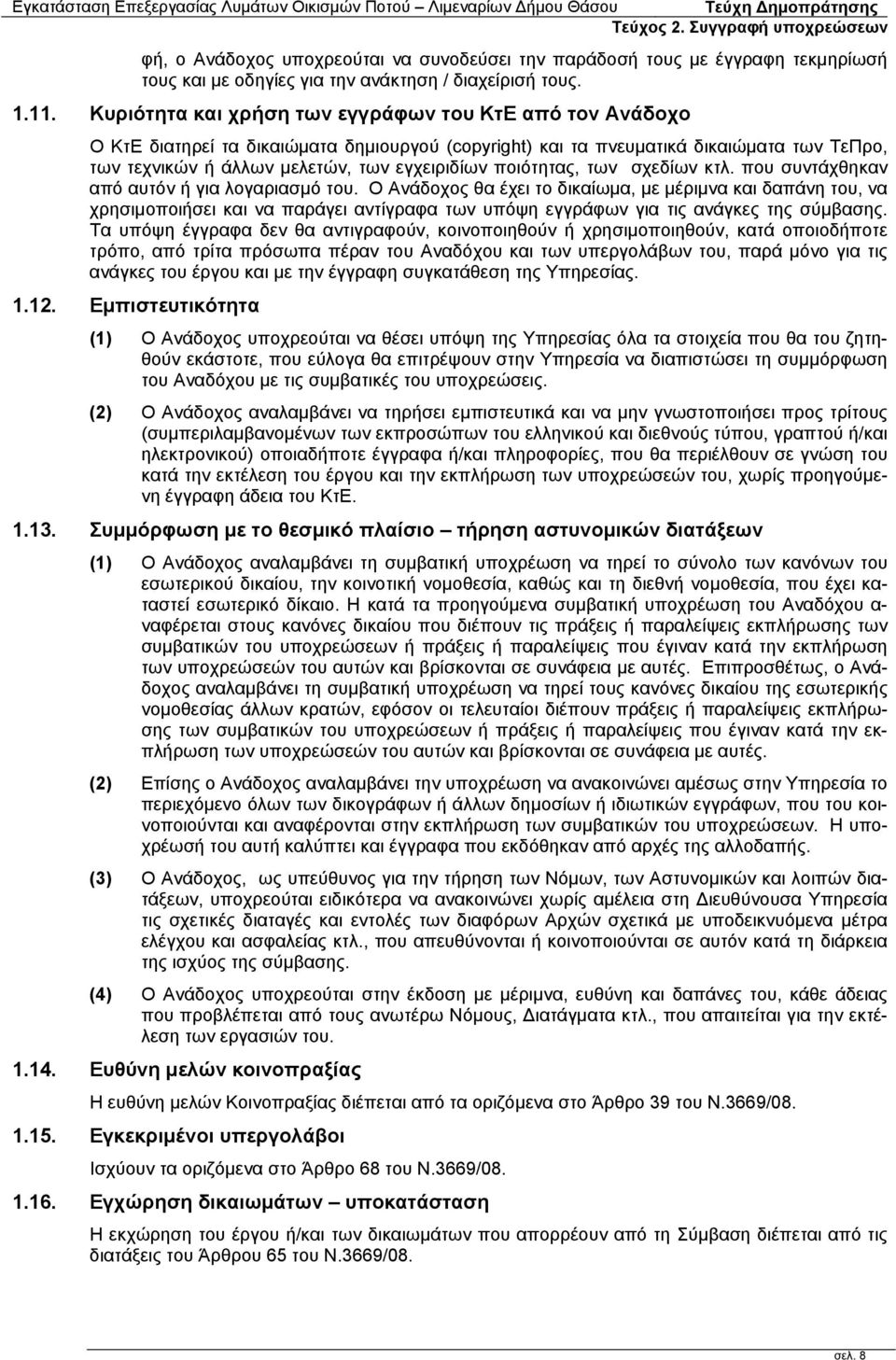 ποιότητας, των σχεδίων κτλ. που συντάχθηκαν από αυτόν ή για λογαριασμό του.