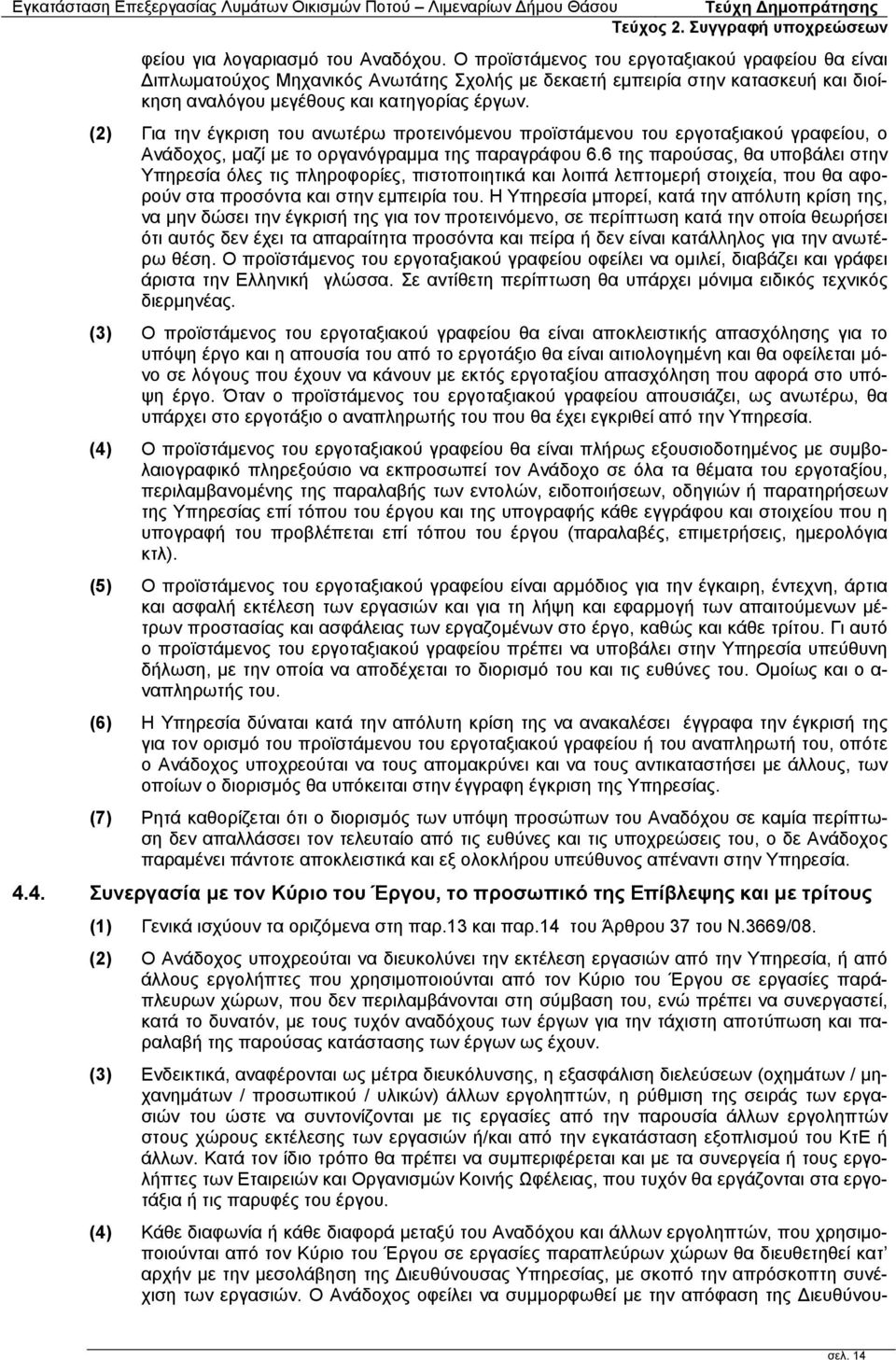 (2) Για την έγκριση του ανωτέρω προτεινόμενου προϊστάμενου του εργοταξιακού γραφείου, ο Ανάδοχος, μαζί με το οργανόγραμμα της παραγράφου 6.