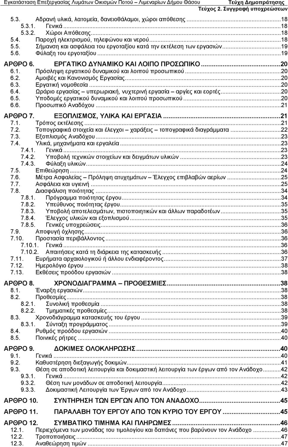 Εργατική νομοθεσία...20 6.4. Ωράριο εργασίας υπερωριακή, νυχτερινή εργασία αργίες και εορτές...20 6.5. Υποδομές εργατικού δυναμικού και λοιπού προσωπικού...20 6.6. Προσωπικό Αναδόχου...21 ΑΡΘΡΟ 7.