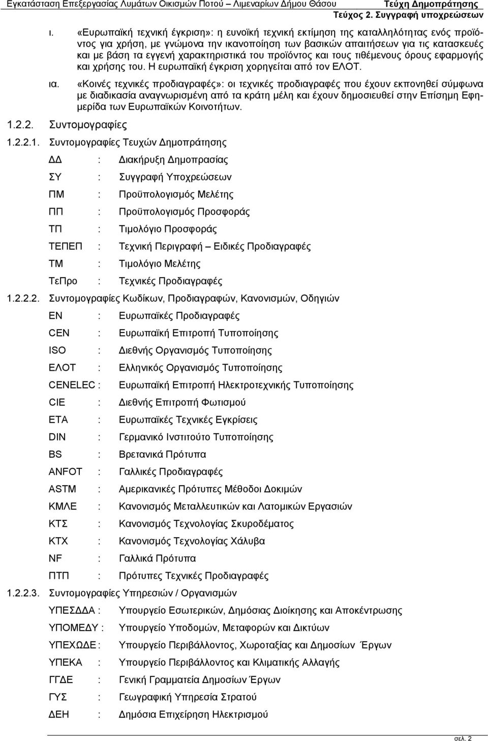2. Συντομογραφίες «Κοινές τεχνικές προδιαγραφές»: οι τεχνικές προδιαγραφές που έχουν εκπονηθεί σύμφωνα με διαδικασία αναγνωρισμένη από τα κράτη μέλη και έχουν δημοσιευθεί στην Επίσημη Εφημερίδα των