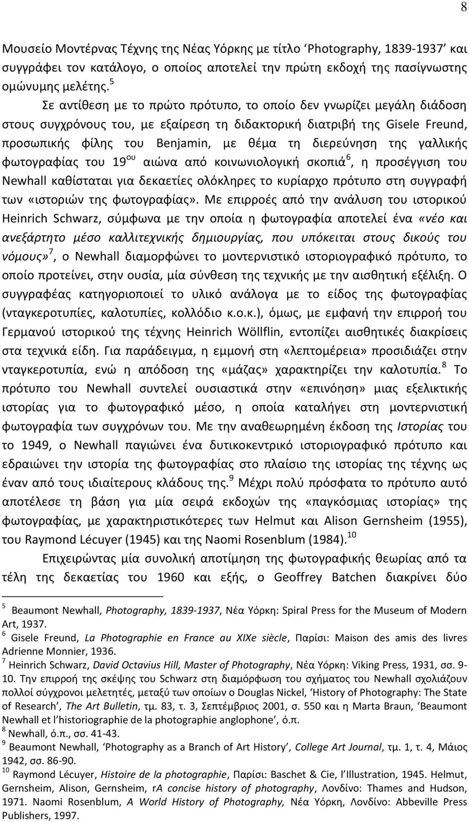 διερεύνηση της γαλλικής φωτογραφίας του 19 ου αιώνα από κοινωνιολογική σκοπιά 6, η προσέγγιση του Newhall καθίσταται για δεκαετίες ολόκληρες το κυρίαρχο πρότυπο στη συγγραφή των «ιστοριών της