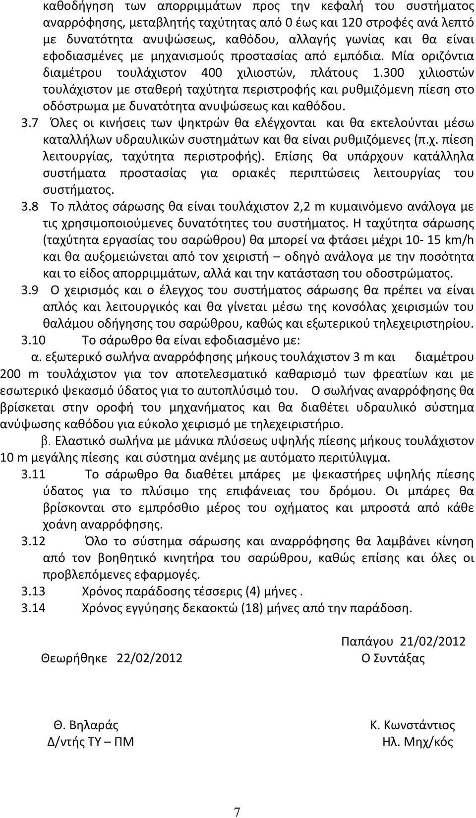 300 χιλιοστών τουλάχιστον με σταθερή ταχύτητα περιστροφής και ρυθμιζόμενη πίεση στο οδόστρωμα με δυνατότητα ανυψώσεως και καθόδου. 3.