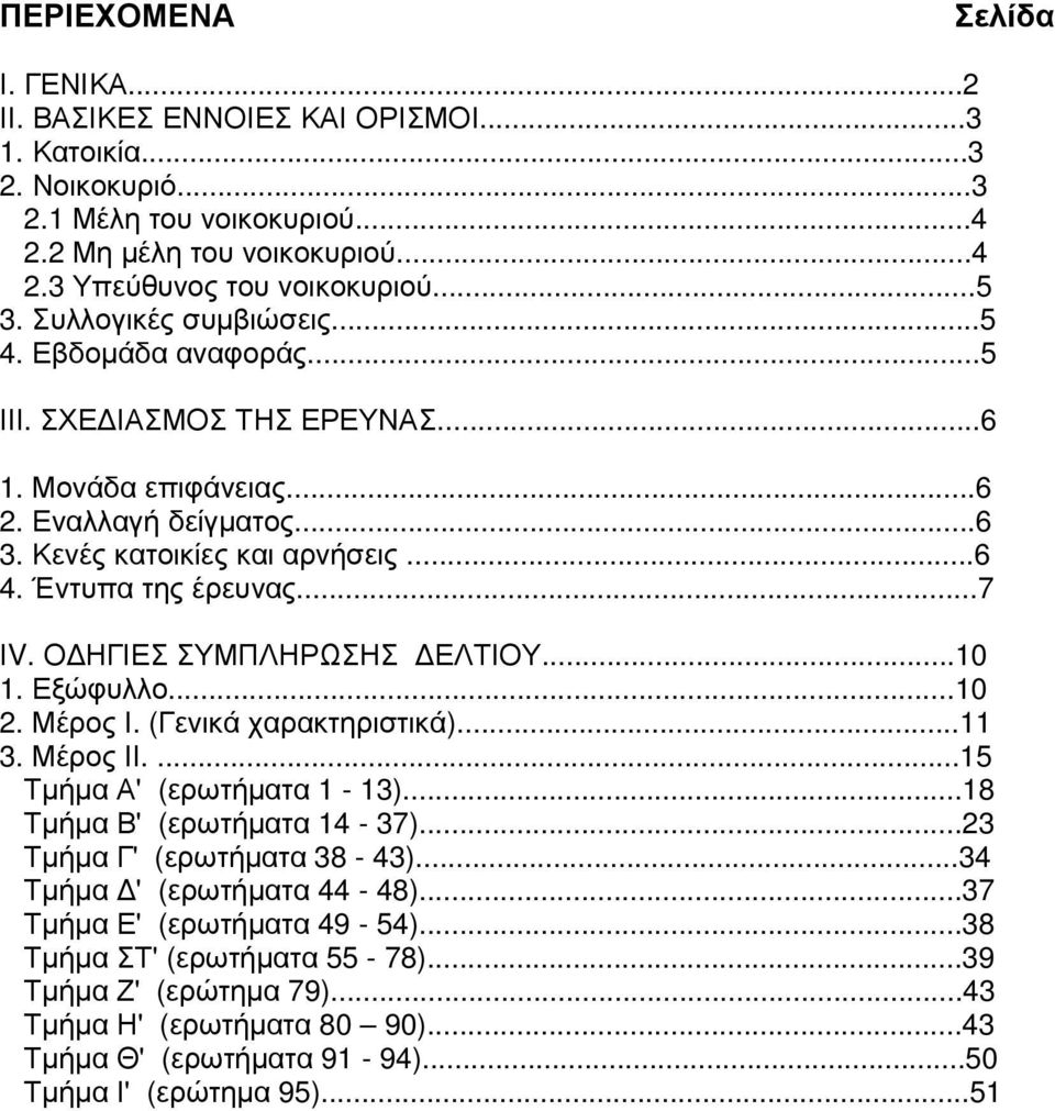 Ο ΗΓΙΕΣ ΣΥΜΠΛΗΡΩΣΗΣ ΕΛΤΙΟΥ...10 1. Εξώφυλλο...10 2. Μέρος Ι. (Γενικά χαρακτηριστικά)...11 3. Μέρος ΙΙ....15 Τµήµα Α' (ερωτήµατα 1-13)...18 Τµήµα Β' (ερωτήµατα 14-37)...23 Τµήµα Γ' (ερωτήµατα 38-43).